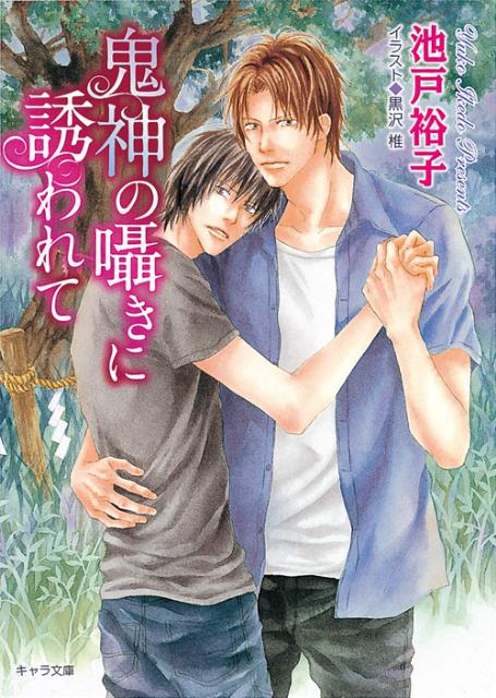 鬼神の囁きに誘われて