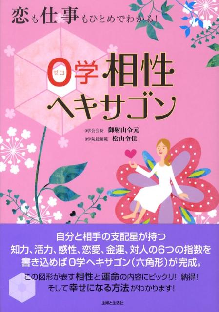 恋も仕事もひとめでわかる！0学相性ヘキサゴン