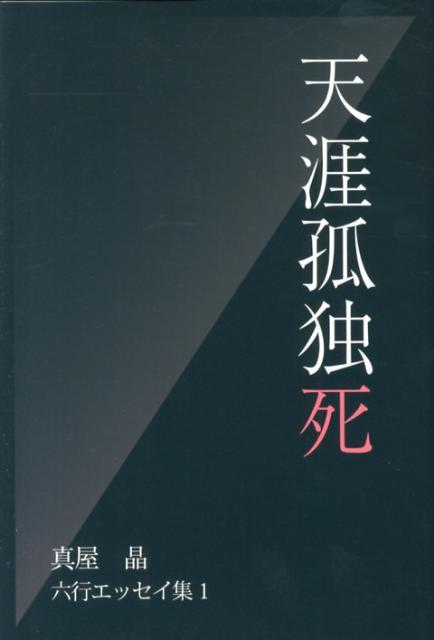 天涯孤独死