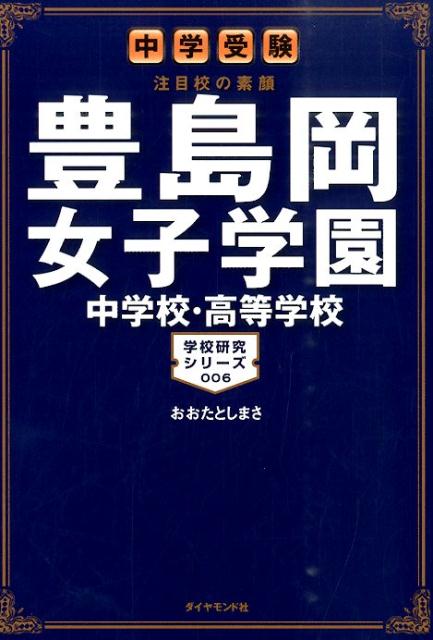 豊島岡女子学園中学校・高等学校