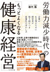 労働力減少時代の「もっとよくなる健康経営」 企業が生き残るために経営者が取り組むべき産業医の活かし方 [ 歌代　敦 ]