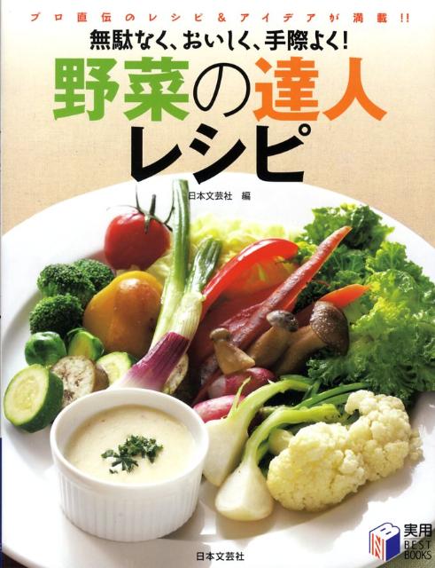 野菜の達人レシピ