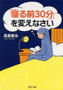 「寝る前30分」を変えなさい （PHP文庫） [ 高島徹治 ]