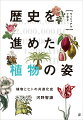 その出会いから、１万年。植物科学史を軸に人に見出され、人の暮らしを変えてきた植物たちの戦略を読み解く。