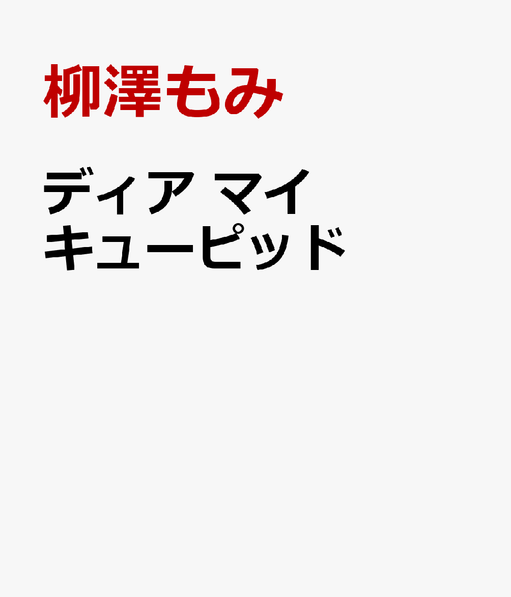 ディア マイ キューピッド
