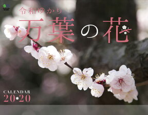 万葉の花カレンダー（2020） （［カレンダー］）