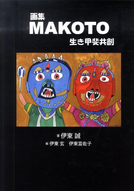 画集MAKOTO
