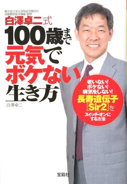 白澤卓二式100歳まで元気でボケない生き方 （宝島sugoi文庫） [ 白澤卓二 ]