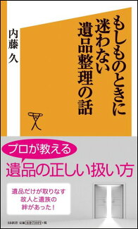 もしものときに迷わない遺品整理の話の表紙