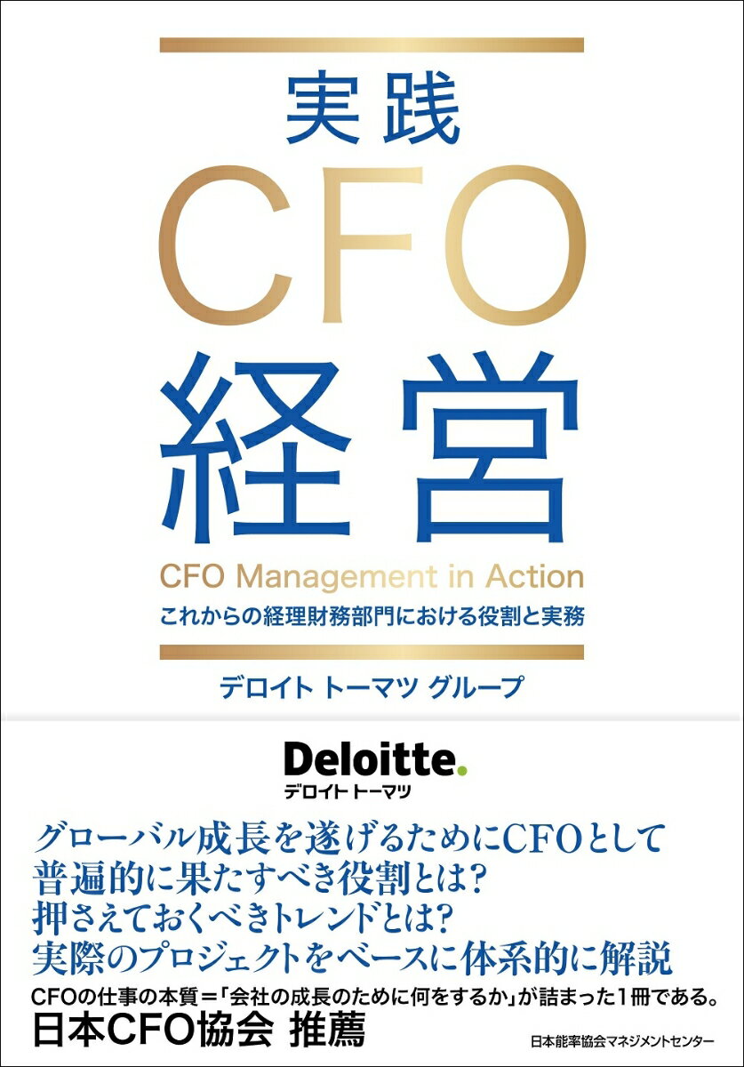 環境変化に伴う重要性の高まりにより単なる経理屋ではなくなりつつあるＣＦＯおよびＣＦＯ組織に対し、以下の観点を踏まえた将来に向けた道筋を示す。『（普遍的に）果たすべき役割とは何か』『知っておくべきトレンドは何か』『今後を考える際のポイントは何か』。