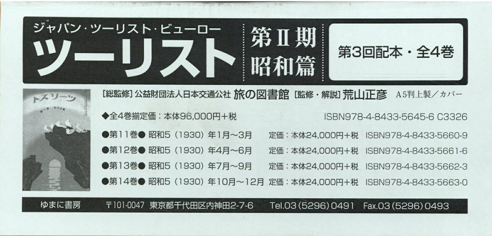 ツーリスト昭和篇第2期第3回配本（全4巻セット）