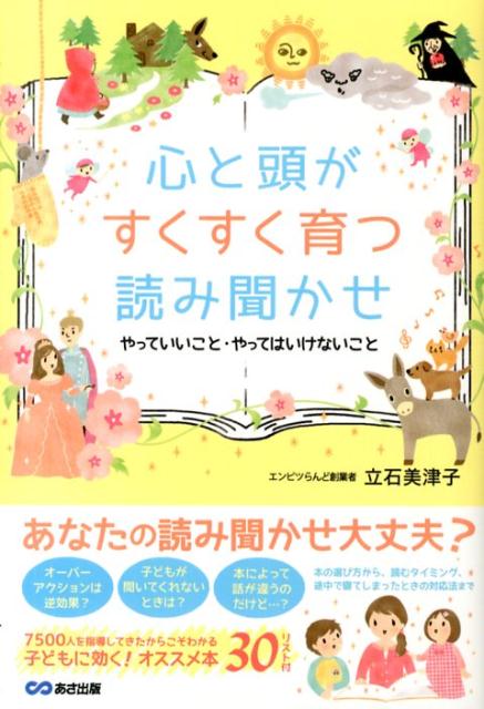 心と頭がすくすく育つ読み聞かせ