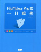 FileMaker　Pro　10一目瞭然