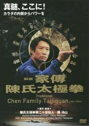 DVD＞陳沛山家傳陳氏太極拳新版