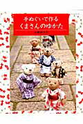 手ぬぐいで作るくまさんのゆかた