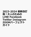 2023-2024 最新改訂版！大人のための LINE　Facebook　Twitter　Instagram　ZOOMパーフェクトガイド