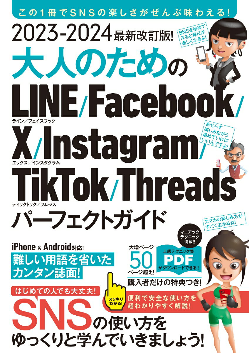 2023-2024 最新改訂版！大人のための LINE Facebook X Instagram TikTok Threads パーフェクトガイド 河本 亮