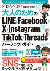 2023-2024 最新改訂版！大人のための LINE Facebook X Instagram TikTok Threads パーフェクトガイド [ 河本 亮 ]