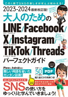 2023-2024 最新改訂版！大人のための LINE Facebook X Instagram TikTok Threads パーフェクトガイド
