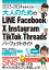 2023-2024 最新改訂版！大人のための LINE Facebook X Instagram TikTok Threads パーフェクトガイド