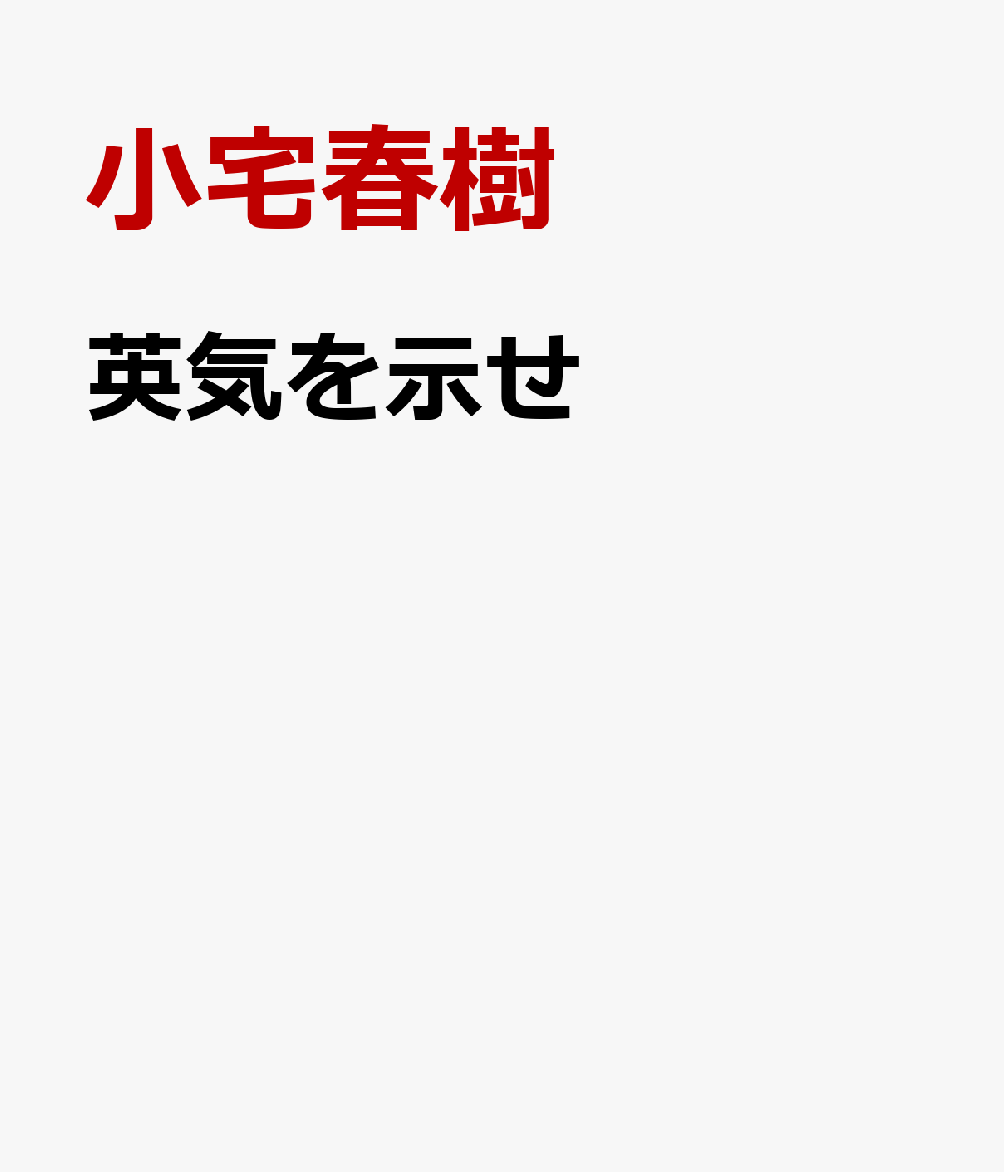 英気を示せ : 本気で「アミの星」を地球につくる男 書影