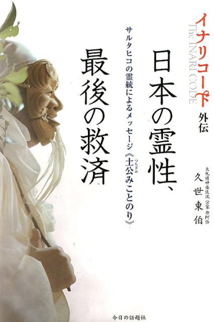 イナリコード外伝　日本の霊性、最後の救済