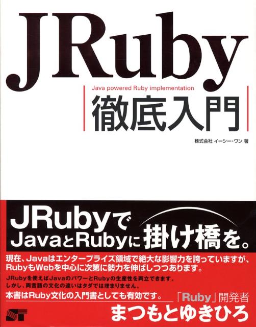 JRuby徹底入門 [ イーシー・ワン ]
