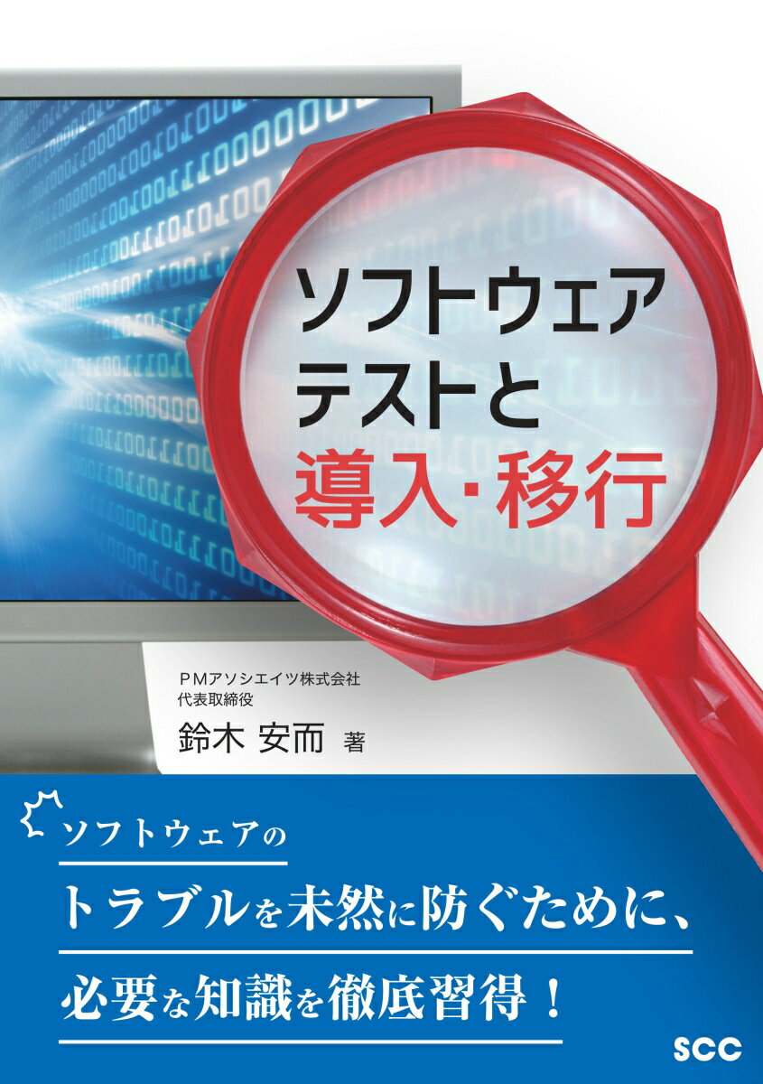 鈴木　安而 エスシーシーソフトウェアテストトドウニュウイコウ スズキ ヤスジ 発行年月：2018年03月07日 予約締切日：2018年02月07日 ページ数：261p サイズ：単行本 ISBN：9784886476456 鈴木安而（スズキヤスジ） 日本アイ・ビー・エム社、アドビシステム社の勤務経験を経て、2006年、PMアソシエイツ株式会社を設立し、代表取締役に就任。プロジェクト・マネジャーや管理職としての長年の経験を踏まえ、プロジェクトマネジメントや人材育成を中心とした、質の高い教育・研修を実施している。埼玉県出身。著書、翻訳書多数。PMP、PMI会員、PMI日本支部標準推進担当理事（本データはこの書籍が刊行された当時に掲載されていたものです） 第1章　ソフトウェア品質について／第2章　システム開発のライフサイクル／第3章　ソフトウェア開発／第4章　ソフトウェア・テストの実際／第5章　テスト技法の種類と実際／第6章　移行／付録　品質基準決定 ソフトウェアのトラブルを未然に防ぐために、必要な知識を徹底習得！ 本 パソコン・システム開発 その他