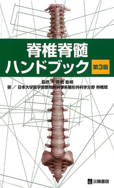 脊椎脊髄ハンドブック第3版