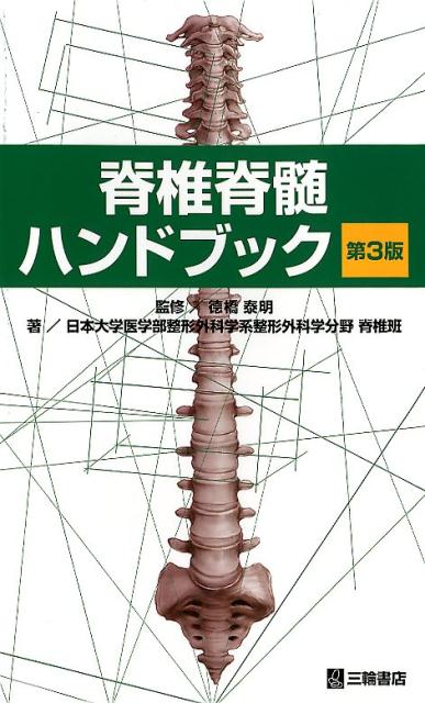 脊椎脊髄ハンドブック第3版 [ □橋泰明 ]