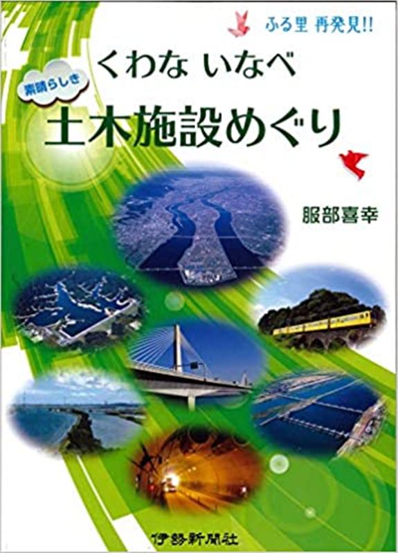 素晴らしきくわないなべ土木施設めぐり ふる里再発見 [ 服部喜幸 ]