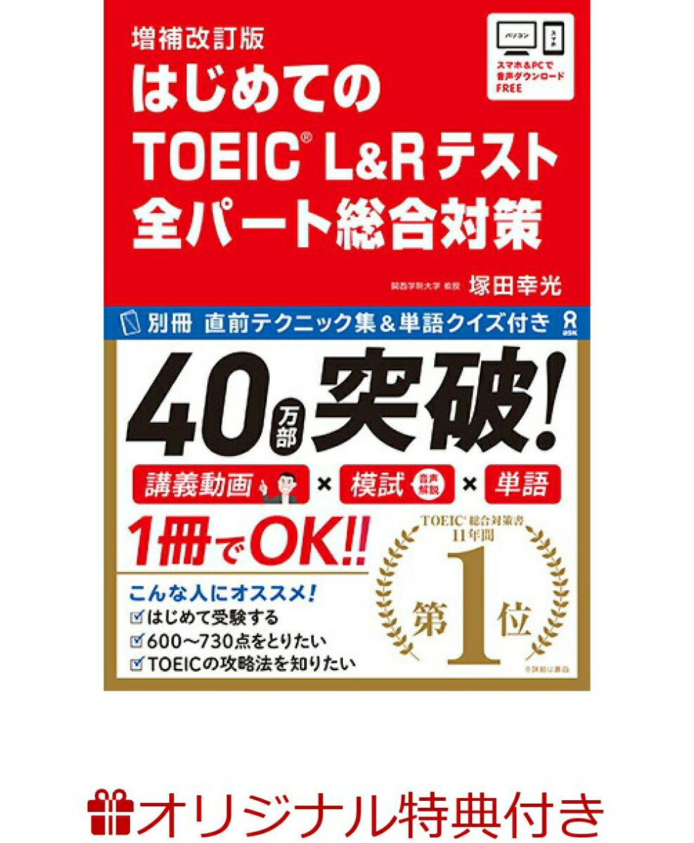 【楽天ブックス限定特典】増補改訂版 はじめてのTOEIC L&Rテスト 全パート総合対策(お買いものパンダしおり(3種ランダム))