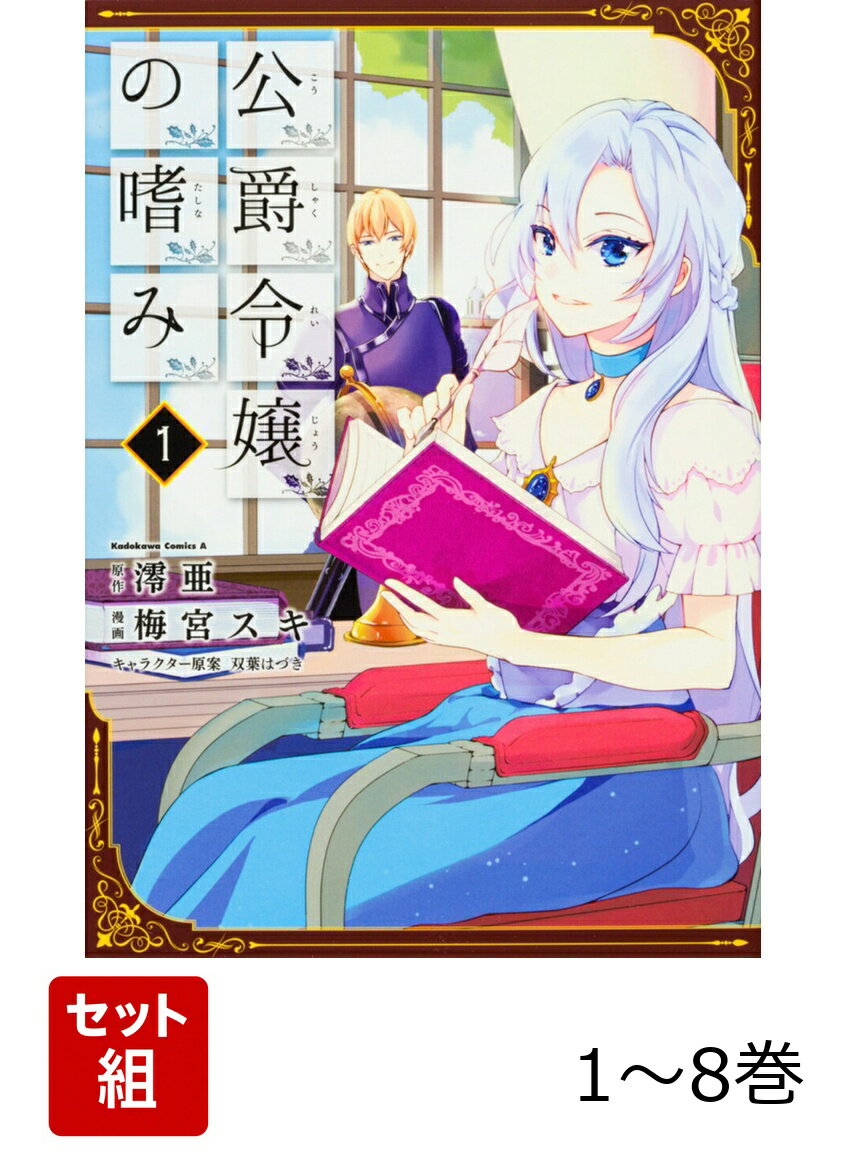公爵令嬢の嗜み 1-8巻セット