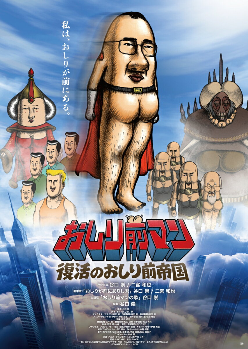 おしり前マン〜復活のおしり前帝国〜 DVD BOX