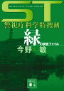 ST 警視庁科学特捜班 緑の調査ファイル 講談社文庫 [ 今野 敏 ]