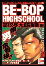 BE-BOP　HIGHSCHOOL（高校与太郎挽歌編）