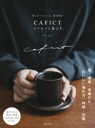 CAFICT　コーヒーと暮らす。 [ くぼたまりこ ]