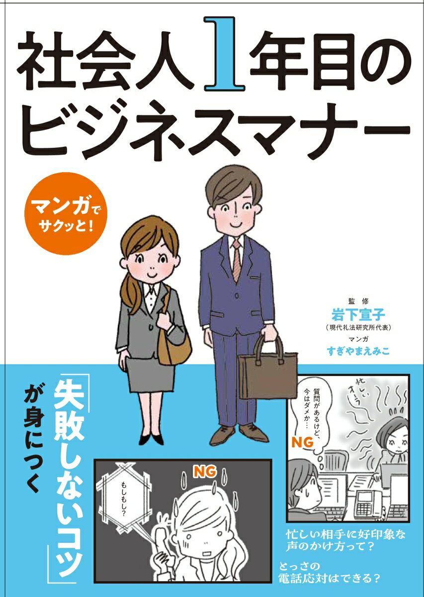 新しいビジネスマナーがマンガでサクッとわかる！スキル以前の仕事の常識を知って、入社１日目から印象アップ。社会人１年目もその先も、ずっと役立つマナーの教科書。