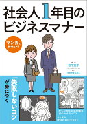 マンガでサクッと！ 社会人1年目のビジネスマナー