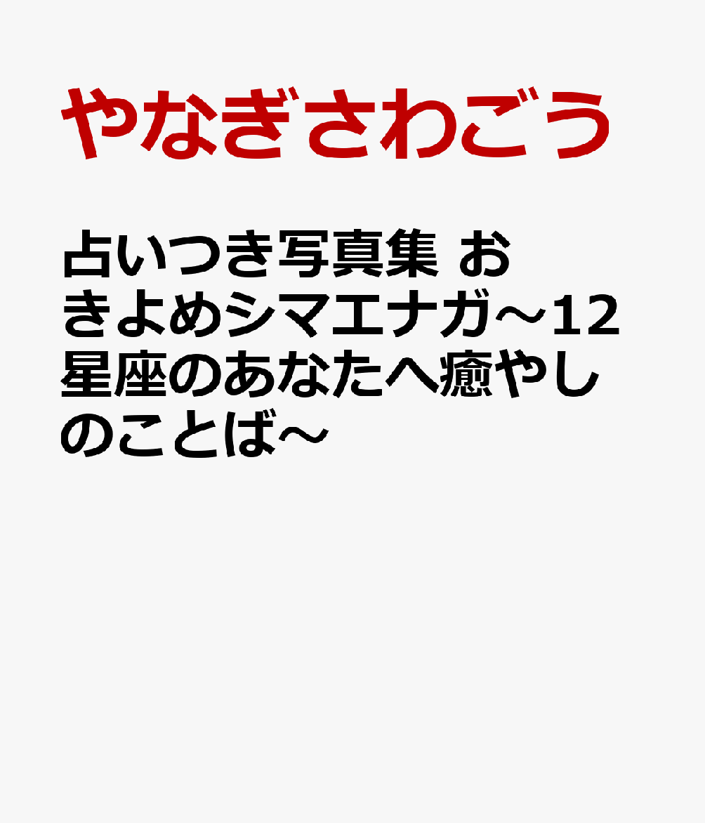 占いつき写真集　おきよめシマエナガ〜12星座のあなたへ癒やしのことば〜 ／やなぎさわごう/鏡リュウジ/萩岩　睦美 （主婦の友社）