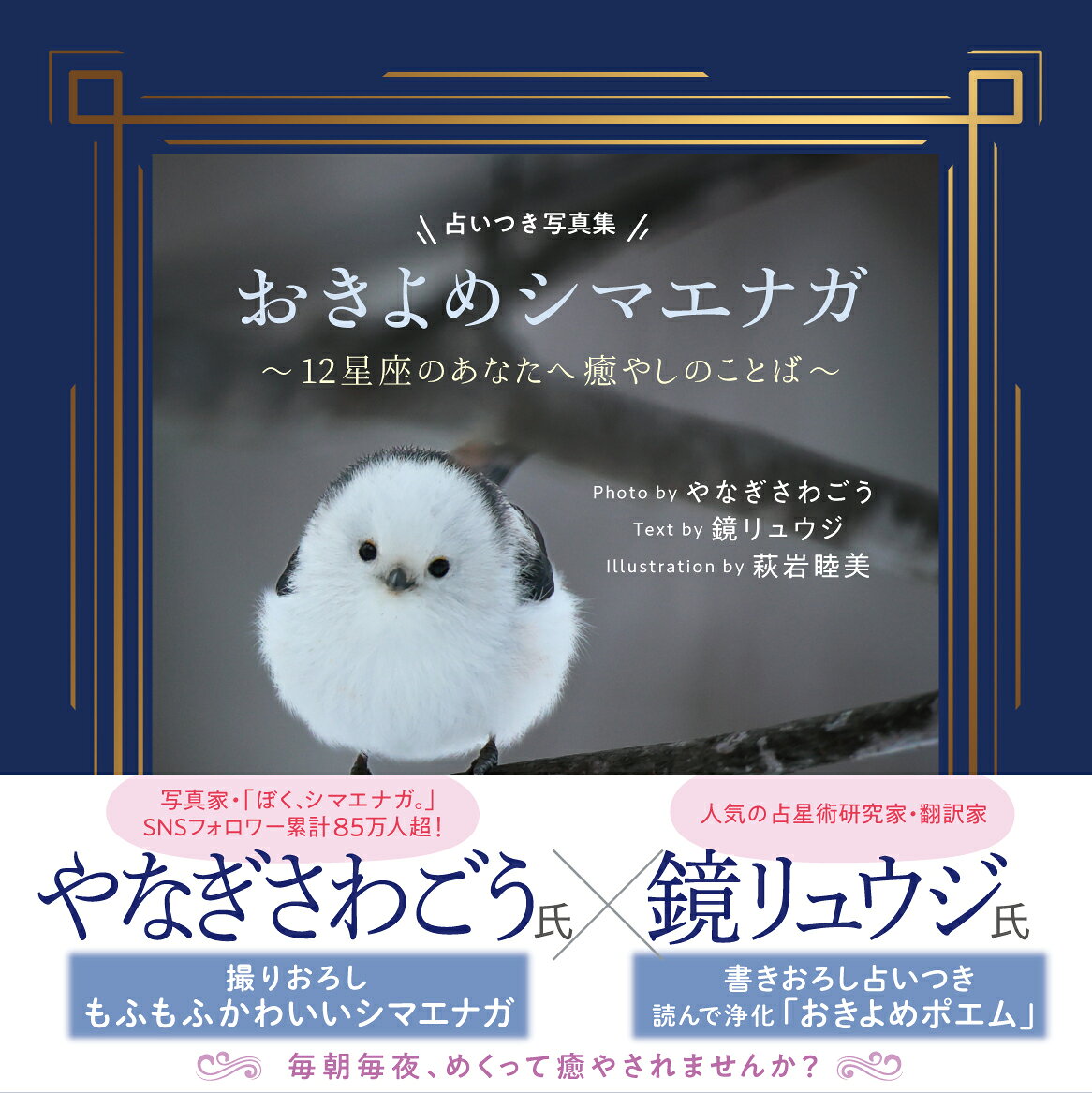 占いつき写真集　おきよめシマエナガ〜12星座のあなたへ癒やしのことば〜