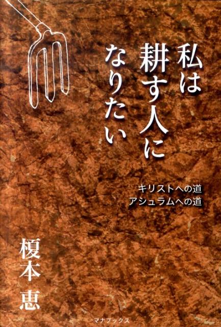 私は耕す人になりたい