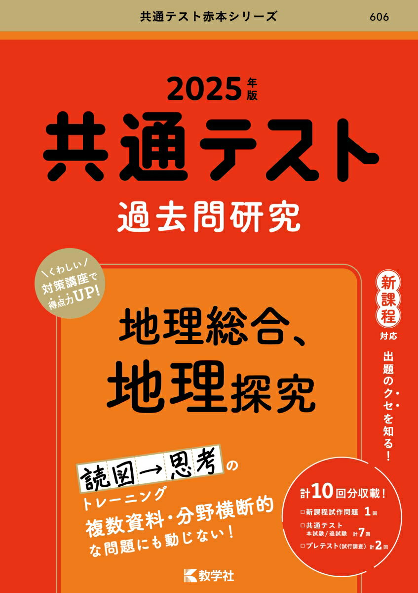 共通テスト過去問研究　地理総合，地理探究 （2025年版共通テスト赤本シリーズ） [ 教学社編集部 ]