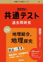 共通テスト過去問研究 地理総合，地理探究 （2025年版共通テスト赤本シリーズ） 教学社編集部