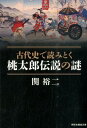 古代史で読みとく桃太郎伝説の謎 （祥伝社黄金文庫） 関裕二