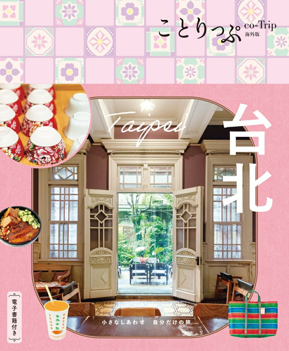 ことりっぷ 台北