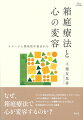 なぜ、箱庭療法で心が変容するのか？こころも身体も含み込んだ存在全体としての「いのち」。いのちは箱庭という表現を求めている。コスモロジーとしての箱庭の在りようを伝える、若き臨床家のしなやかな論考。