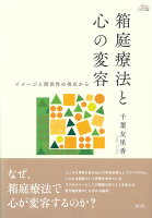 【謝恩価格本】箱庭療法と心の変容 イメージと関係性の視点から