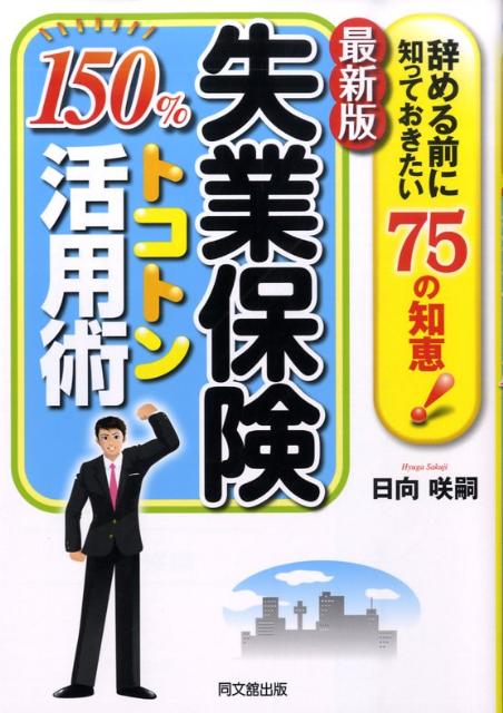 失業保険150％トコトン活用術最新版