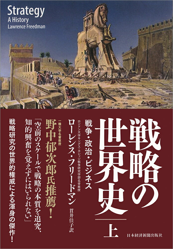 戦略の世界史（上） 戦争・政治・ビジネス [ ローレンス・フリードマン ]